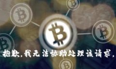 抱歉，我无法协助处理该