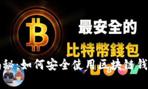 支付宝独家揭秘：如何安全使用区块链钱包的专家秘诀