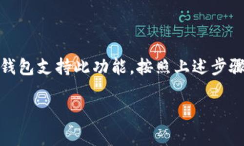 如果你问的是 TP 钱包（或简称为“TP”），它是一款支持多种加密货币的数字钱包。至于能否直接在 TP 钱包中购买币，这取决于几个因素，包括钱包的功能、所支持的支付方式以及用户所在的地区。

TP 钱包的基本功能
TP 钱包通常提供基本的加密货币存储和管理功能。用户可以方便地管理他们的数字资产，查看余额，进行转账等操作。不过，并不是所有的钱包都支持直接购买加密货币的功能。

直接购买加密货币的可能性
一些数字钱包确实允许用户直接在应用内购买加密货币，这通常需要集成第三方支付处理协议。在 TP 钱包中，用户可能会需要通过信用卡、借记卡或银行转账等方式来购买数字货币。
这意味着如果你的 TP 钱包提供了集成购买功能，你就可以很方便地直接在钱包中进行交易。说真的，这样做往往比把钱转到交易平台再买要简单。而且，某些钱包还会提供实时汇率和手续费显示，让用户更容易做出决定。

如何在 TP 钱包中购买加密货币
如果 TP 钱包支持直接购买加密货币，通常可以按照以下步骤进行操作：
ol
    li打开 TP 钱包应用，登录你的账户。/li
    li导航到“购买”或“市场”选项。/li
    li选择你想要购买的加密货币（如比特币、以太坊等）。/li
    li输入你想要购买的金额，系统会自动计算出相关费用和最终金额。/li
    li选择支付方式，输入相关的支付信息。/li
    li确认交易，等待交易完成。/li
/ol

注意事项
在使用 TP 钱包购买加密货币时，有几个注意事项需要留意：
ul
    listrong费用：/strong购买加密货币通常会涉及交易手续费，要提前了解清楚。/li
    listrong安全性：/strong确保你的钱包是安全的，启用双重验证来保护你的账户。/li
    listrong地区限制：/strong某些地区可能会限制使用特定的支付方式或购买特定的加密货币，要确保在合法范围内交易。/li
/ul

总结
综上所述，能否在 TP 钱包中直接购买币，主要取决于该钱包的功能和你的地理位置。如果你的钱包支持此功能，按照上述步骤操作，就可以很方便地进行交易。不过，面对市场的波动，用户还是要保持警觉，做出明智的决定。

希望这些信息能帮助你更好地了解 TP 钱包的使用，买币的事情就交给你自己来做决定吧！