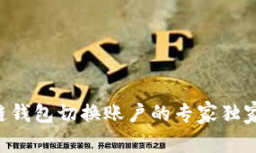 区块链钱包切换账户的专家独家秘诀！