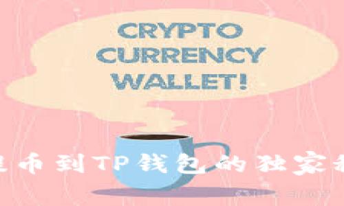 专家揭秘：从Gate提币到TP钱包的独家秘诀与等待时间解析