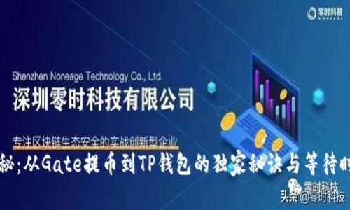 专家揭秘：从Gate提币到TP钱包的独家秘诀与等待时间解析