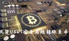 专家揭秘：如何将现货U