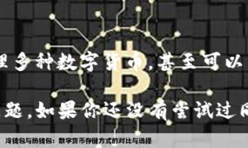 关于TP钱包的同步功能，它主要是在不同设备或不同平台之间确保钱包数据的一致性。下面我们来详细探讨一下TP钱包同步后会发生什么，以及这个过程对用户的影响。

什么是TP钱包同步？
TP钱包，作为一种加密货币钱包，允许用户管理他们的数字资产。同步功能是指将您在一个设备上所做的更改（如余额变化、交易记录等）更新到其他设备上。这意味着无论您是在手机、平板还是电脑上，都可以随时访问到最新的资产状态。

同步后的具体变化
当您进行TP钱包同步后，您会发现几个明显的变化。首先，您的钱包余额会更新，任何在其他设备上执行的交易都会显示在您的主界面上。比如说，假设您在手机上完成了一笔交易，稍后您在电脑上打开TP钱包，您会发现这个交易已经自动更新到您的电脑界面上，余额也会相应变动。

账户安全性
说到同步，很多人可能会担心账户的安全性。其实，TP钱包在同步过程中，会采用加密协议来保护您的信息，确保只有您能访问到自己的资产。不过，需要注意的是，在使用公共网络时，尽量避免登录钱包账户，以降低被钓鱼攻击的风险。

如何进行同步？
同步操作通常非常简单。您只需要在其中一个设备上登录TP钱包，然后选择同步选项。大部分情况下，系统会自动识别其他登录设备，并更新相关数据。说真的，这个过程几乎是无缝的，用户体验非常好。

同步可能遇到的问题
当然，任何技术都有可能遇到问题。同步过程中，若出现网络不佳或者服务器问题，可能会导致数据无法及时更新。在这种情况下，您可以尝试重新连接网络或稍后再进行同步。此外，如果您在使用多个帐户，确保您在同步时选择的是正确的账户，以免混淆。

总结
TP钱包的同步功能为用户提供了极大的便利，让我们在不同设备上都能方便地管理自己的数字资产。通过简单的操作，您可以确保信息的一致性和及时性，同时也能享受到更安全的使用体验。如果您在使用过程中有任何疑问，欢迎随时与TP钱包的客服进行联系，获取更多的帮助和支持。

使用TP钱包的其他小技巧
除了同步功能，TP钱包还有许多其他的实用功能，比如资产管理、交易历史查询以及多种链的支持等。您可以通过 wallet，轻松管理多种数字货币，甚至可以直接在钱包内进行交易，真的是非常方便！ 

总之，TP钱包的同步功能是它重要的组成部分之一，能够为用户带来更流畅的使用体验，减少用户在不同设备之间的信息不一致问题。如果你还没有尝试过同步这个功能，不妨去试试看，体验一下那种随时随地掌握自己资产的感觉。