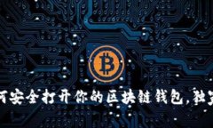 专家揭秘：如何安全打开