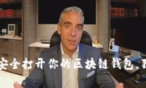专家揭秘：如何安全打开你的区块链钱包，独家秘诀大分享！