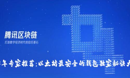 2023年专家推荐：以太坊最安全的钱包独家秘诀大揭秘