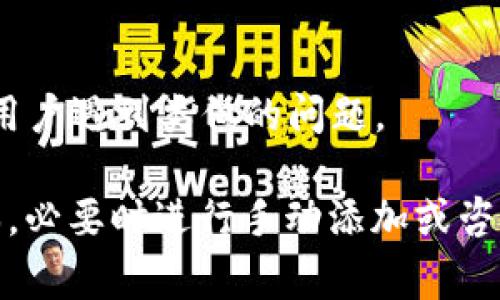 在t p钱包中，Uni（通常指Uniswap的代币）不出现的原因可能有几个。首先需要确认你正在使用的t p钱包是否支持该代币的存储和交易。以下是一些可能的原因以及解决方案：

1. 钱包不支持Uni代币
有些钱包可能不支持所有ERC-20代币，包括Uni. 你可以查看t p钱包的官方支持文档，确认它是否支持Uniswap或其代币。

2. 代币未显示
在有些钱包中，你需要手动添加代币，才能在资产列表中看到它。找到“添加代币”或“自定义代币”的选项，输入Uni的合约地址，然后添加它。

3. 网络选择问题
确保你选择的是正确的网络。如果你在以太坊网络上进行交易，而钱包设置在其他网络（如BSC或Polygon），那么你将无法看到或交易Uni代币。

4. 钱包版本问题
使用的t p钱包版本可能存在问题，建议检查是否有更新版本，或者尝试重新安装钱包应用。

5. 向服务提供商咨询
如果以上方法都没有解决问题，不妨联系t p钱包的客服，询问是否有其他用户遇到类似的问题。

总之，如果你在t p钱包中无法找到Uni代币，务必确认你钱包的设置和版本，必要时进行手动添加或咨询专业人士，确保自己的资产安全和正常使用。希望这些信息能帮助到你！