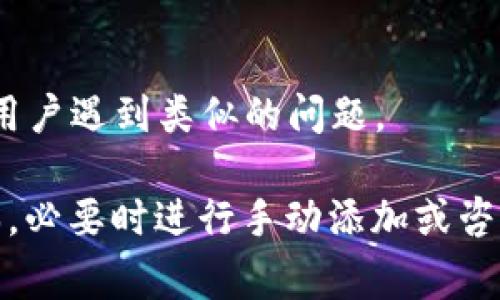 在t p钱包中，Uni（通常指Uniswap的代币）不出现的原因可能有几个。首先需要确认你正在使用的t p钱包是否支持该代币的存储和交易。以下是一些可能的原因以及解决方案：

1. 钱包不支持Uni代币
有些钱包可能不支持所有ERC-20代币，包括Uni. 你可以查看t p钱包的官方支持文档，确认它是否支持Uniswap或其代币。

2. 代币未显示
在有些钱包中，你需要手动添加代币，才能在资产列表中看到它。找到“添加代币”或“自定义代币”的选项，输入Uni的合约地址，然后添加它。

3. 网络选择问题
确保你选择的是正确的网络。如果你在以太坊网络上进行交易，而钱包设置在其他网络（如BSC或Polygon），那么你将无法看到或交易Uni代币。

4. 钱包版本问题
使用的t p钱包版本可能存在问题，建议检查是否有更新版本，或者尝试重新安装钱包应用。

5. 向服务提供商咨询
如果以上方法都没有解决问题，不妨联系t p钱包的客服，询问是否有其他用户遇到类似的问题。

总之，如果你在t p钱包中无法找到Uni代币，务必确认你钱包的设置和版本，必要时进行手动添加或咨询专业人士，确保自己的资产安全和正常使用。希望这些信息能帮助到你！