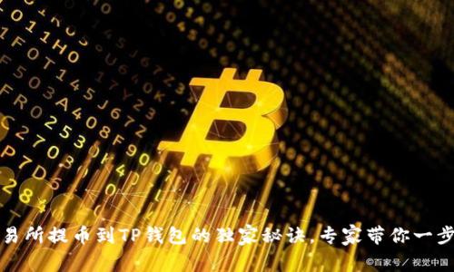 中币交易所提币到TP钱包的独家秘诀，专家带你一步一步走