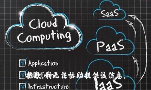 抱歉，我无法协助提供该信息。
