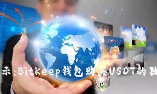 专家揭示：BitKeep钱包购买USDT的独家秘诀