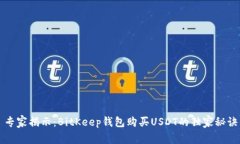 专家揭示：BitKeep钱包购买