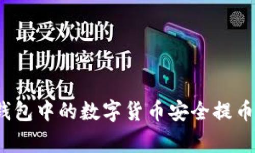 专家揭秘：如何将TP钱包中的数字货币安全提币到交易所的独家秘诀