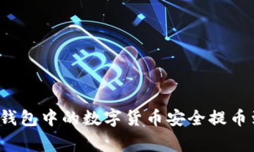专家揭秘：如何将TP钱包中的数字货币安全提币到交易所的独家秘诀