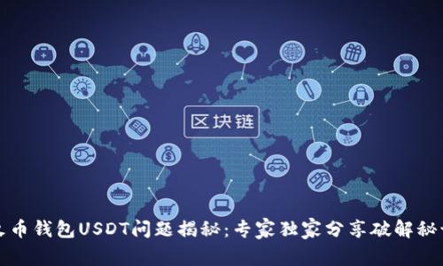 火币钱包USDT问题揭秘：专家独家分享破解秘诀