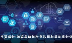 专家揭秘：独家区块链冷