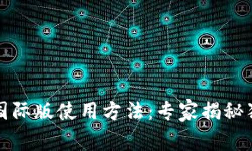 TP钱包国际版使用方法：专家揭秘独家秘诀