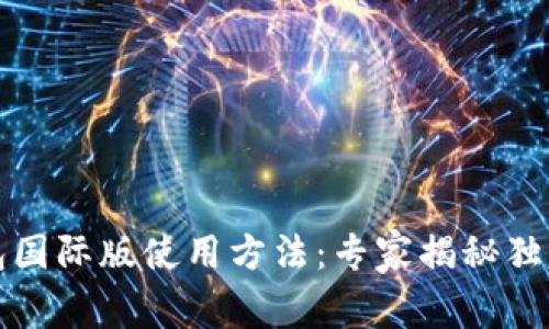 TP钱包国际版使用方法：专家揭秘独家秘诀