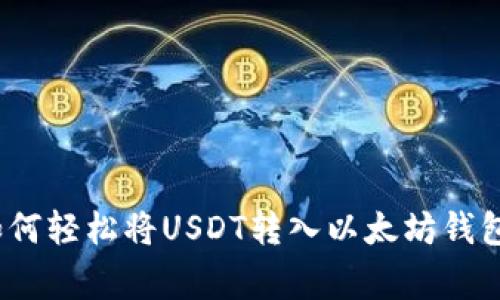 专家揭秘：如何轻松将USDT转入以太坊钱包的独家秘诀