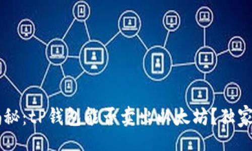 div
    专家揭秘：tP钱包能否卖出以太坊？独家秘诀大解析