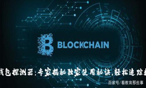 区块链钱包探测器：专家揭秘独家使用秘诀，轻松追踪数字资产