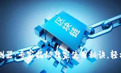 区块链钱包探测器：专家揭秘独家使用秘诀，轻松追踪数字资产