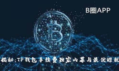 专家揭秘：TP钱包手续费独家内幕与最优避税秘诀