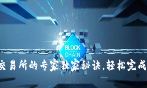 TP钱包转币安交易所的专家独家秘诀，轻松完成数字货币交易！