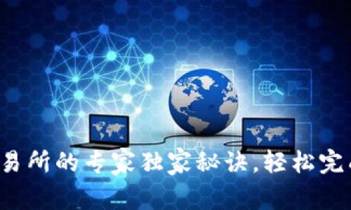 TP钱包转币安交易所的专家独家秘诀，轻松完成数字货币交易！