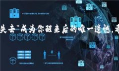  比特币钱包里的币没了？