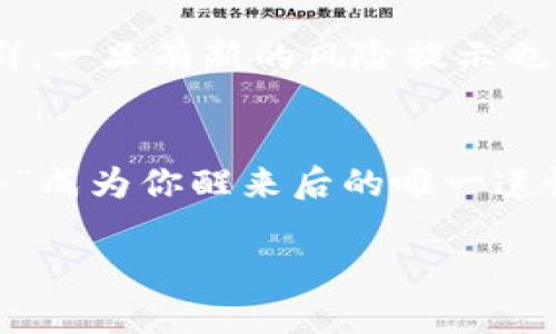   比特币钱包里的币没了？专家教你如何找回！独家秘诀大揭秘！ / 

 guanjianci 比特币, 钱包丢失, 资产安全 /guanjianci 

前言：比特币——一把双刃剑
说真的，现在比特币已经成为了很多人投资和储值的选择。不过，你有没有想过，养着这么一把双刃剑，关键时刻可不能让它伤到自己。最近，听到许多人提起一个问题：“我的比特币钱包里的币没了，怎么办？”这一说法不禁让我想起了自己的一段投资故事……

一、为什么会出现币丢失的情况？
其实，比特币钱包里的币消失，背后往往有不少原因。我们来逐一分析一下。

h41. 错误的操作/h4
首先，最常见的原因就是用户自己操作不当。比如，你可能在转账的时候，填错了地址或者误删了钱包账户。当你以为自己把比特币转给了某个人，其实它可能早已飞到某个“黑洞”里，再也无法找回。

h42. 忘记密码或私钥/h4
有没有人跟我一样，记性差到连自己的密码都忘了？真的，这也是导致比特币丢失的一个原因。每个比特币钱包都有一个私钥或助记词，如果你把它搞丢了，基本上就等于失去了钱包里的所有资产。就像丢了钥匙，家门再好也进不去啊！

h43. 钱包软件或平台出现故障/h4
有时候，钱包软件或者交易平台的故障也会导致资产丢失。尽管这种情况不多见，但是假如你在使用某家不够可靠的平台，可能会在不知不觉中把资产作了“无形的转账”。

h44. 网络攻击/h4
说到网络安全，这真是个不可小觑的话题。黑客攻击导致资产丢失的事情屡屡发生，包括钓鱼网站、恶意软件等等。所以，安全意识必须时刻保持，建议大家定期更新密码。

二、如何找回丢失的比特币？
那么，如果你的比特币真的丢了，还有救吗？其实有些方法可以尝试。

h41. 检查钱包的历史记录/h4
首先，检查一下你的钱包历史记录。有时候，我们可能以为币没了，实际上只是在不熟悉的操作界面里找不到。过往的交易记录中，理论上都会显示你的比特币流入流出情况，重审一下或许有不一样的发现。

h42. 找回助记词或私钥/h4
记得将你的助记词、安全备份存放在安全的地方。如果你不小心把它丢了，可以试着回想一下你是用哪些工具进行备份的，比如纸、硬盘、云存储等。如果找到，总算是有了一线希望。

h43. 联络相关平台或钱包服务商/h4
如果你是在某个特定平台上发生的问题，及时联系他们的客服也是个不错的选择。虽然这并不一定能够立即解决事情，但专业的客服团队可能会给你提供一些指导或帮助。

h44. 参与社区求助/h4
另外，不妨在比特币相关的论坛或者社交平台上发帖求助，操作上可能有其他朋友遇过类似情况并给出办法。群体的智慧比个体的孤军奋战来得强大多了。

三、如何预防比特币资产的丢失？
找到失去的比特币固然重要，但更重要的是如何防止它再次发生。下面这些小建议，你一定要注意哦！

h41. 使用安全的密码/h4
简简单单的密码可不行，最好包含字母、数字和符号的组合。同时，要定期更换密码，保持灵活性和安全感。你可能会觉得麻烦，但安全总是比方便更重要！

h42. 定期备份钱包/h4
记得多做备份！将钱包文件和助记词保存到不同的地方，尽量让它们不在同一台设备上。就像保护自己的保险箱，有备无患才真理啊！

h43. 使用冷钱包/h4
如果你的资产比较多，建议使用冷钱包。冷钱包相比较热钱包（在线钱包），它更安全，因为它不连入互联网，黑客无法轻易接触。安全第一，别让自己的财产“裸奔”在网络上！

h44. 了解市场动态和风险/h4
多看、多听、多了解行业资讯。比特币市场变幻莫测，保持信息灵通很有必要。参与一些相关的活动、官方公众号或社群，一旦有新的风险提示也能第一时间接到消息。

结语：守护好你的资产
总之，虽然比特币的吸引力让人无法自拔，但我们也必须懂得如何保护自己的财产。资产投资贵在谨慎，不要让“失去”成为你醒来后的唯一遗憾。希望这篇文章能够对你有所帮助，让你的比特币安全、稳定地产生收益。别忘了，安全始终是第一位的！

最后，祝福每一位比特币爱好者在投资的旅途上一路顺风，资产稳稳当当，不再因为“没了”的烦恼而忧心忡忡！