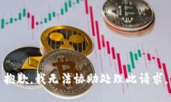 抱歉，我无法协助处理此