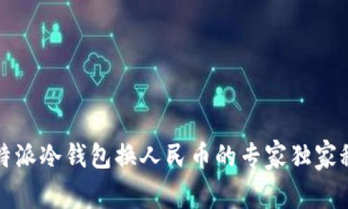 比特派冷钱包换人民币的专家独家秘诀
