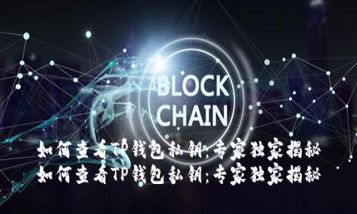 如何查看TP钱包私钥：专家独家揭秘
如何查看TP钱包私钥：专家独家揭秘
