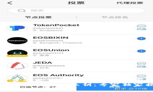 如何查看TP钱包私钥：专家独家揭秘
如何查看TP钱包私钥：专家独家揭秘