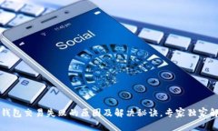 TP钱包交易失败的原因及解