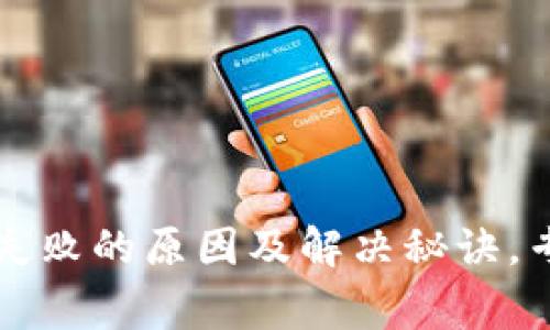 TP钱包交易失败的原因及解决秘诀，专家独家解析