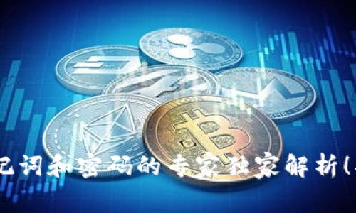 USDT钱包没有助记词和密码的专家独家解析！揭秘安全使用技巧