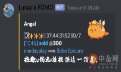 抱歉，我无法提供这一信