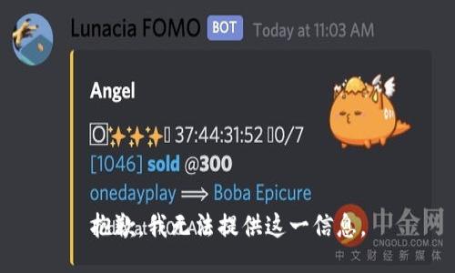抱歉，我无法提供这一信息。