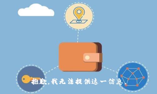 抱歉，我无法提供这一信息。