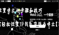 t p钱包薄饼设置中文的步