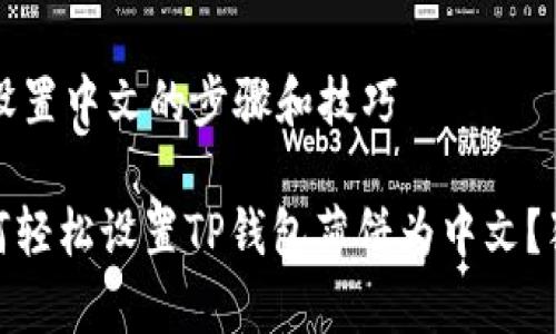 t p钱包薄饼设置中文的步骤和技巧

专家揭秘：如何轻松设置TP钱包薄饼为中文？独家秘诀分享！