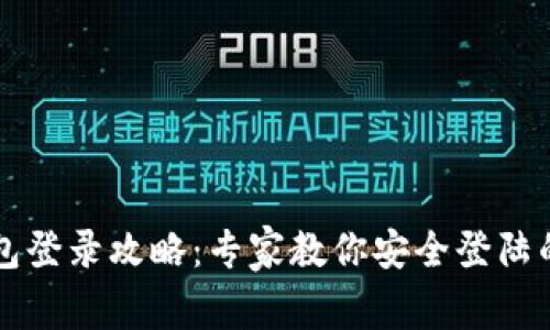 以太坊钱包登录攻略：专家教你安全登陆的独家秘诀