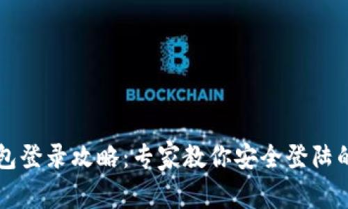 以太坊钱包登录攻略：专家教你安全登陆的独家秘诀