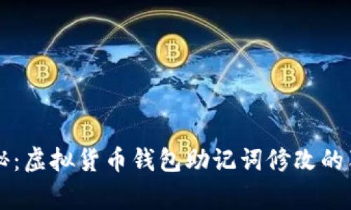 专家揭秘：虚拟货币钱包助记词修改的独家秘诀