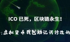专家揭秘：虚拟货币钱包