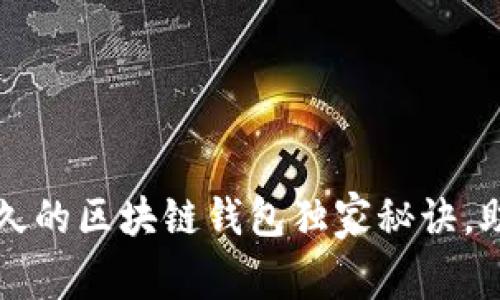 专家揭秘：活得最久的区块链钱包独家秘诀，助你安全存储财富！