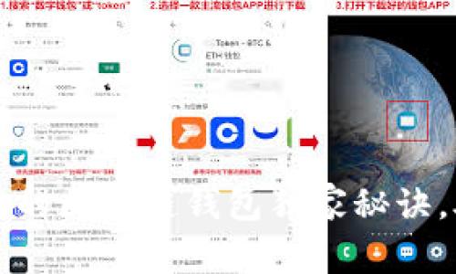 专家揭秘：活得最久的区块链钱包独家秘诀，助你安全存储财富！